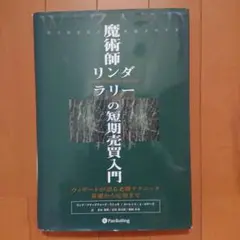 【勝つ投資術】魔術師リンダ・ラリーの短期売買入門 :必勝テクニック基礎から応用 魔術師リンダ・ラリーの短期売買入門―ウィザードが語る必勝