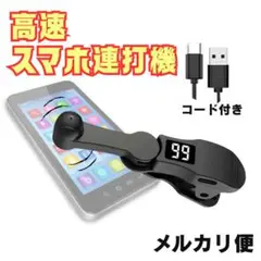 オートクリッカー スマホ連打機 自動タップ スマホ 連打機 動画配信 ゲーム