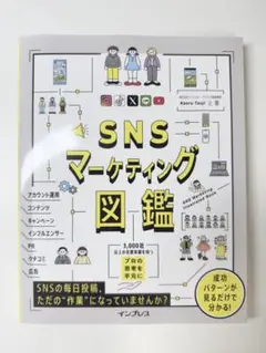 【新品未使用】SNSマーケティング図鑑