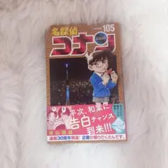 名探偵コナン 単行本 105巻