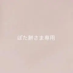 ぼた餅さま＊オーダー品になります