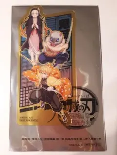 鬼滅の刃 無限城編 第二弾入場者特典 クリアカード 禰豆子&伊之助&善逸