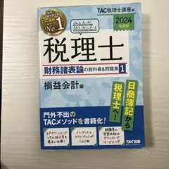 2024年度版 みんなが欲しかった!税理士 財務諸表論の教科書&問題集 1 損…