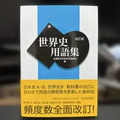 世界史用語集