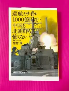 巡航ミサイル1000億円で中国も北朝鮮も怖くない