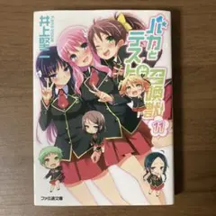 バカとテストと召喚獣 4点セット