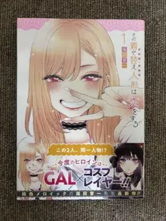 【初版】その着せ替え人形は恋をする 1巻
