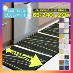 可愛い❗洗える キッチンマット 65×240cm❗