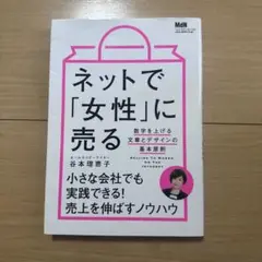 ネットで「女性」に売る 数字を上げる文章とデザインの基本原則