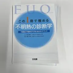 この1冊で極める不明熱の診断学