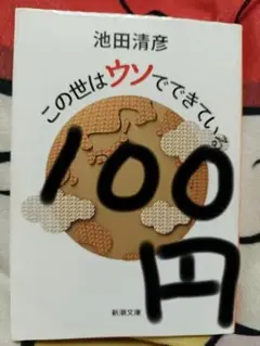 この世はウソでできている 池田清彦