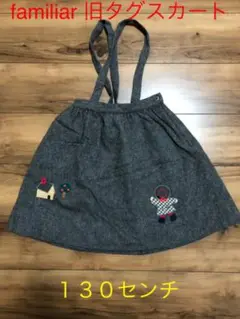 familiar 旧タグ レトロ スカート 130センチ 刺繍