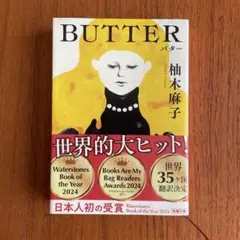 BUTTER 柚木麻子 新潮文庫