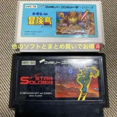 ファミコンソフト 冒険島 & スターソルジャー ハドソン製2本セット
