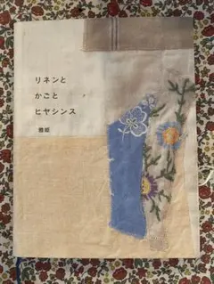 リネンと かごと ヒヤシンス