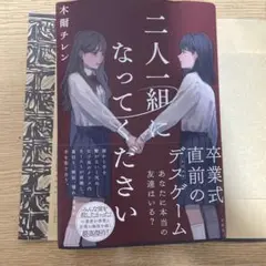 二人組になってください 木蘭チレン