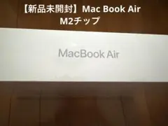 【未開封】Apple Mac Book Air 13.6-inch