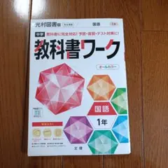 中学教科書ワーク 光村図書 国語 1年