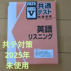 未使用・未開封　駿台文庫　2025年　共通テスト対策　英語リスニング問題集