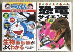 ドラえもんの生物(植物・昆虫・動物)がよくわかる&恐竜サイエンス　計2冊セット