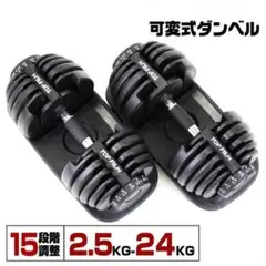 ダンベル 可変式ダンベル ブラック 24kg 2個セット 筋トレ★／