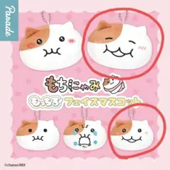 もちにゃみ ガチャガチャ フェイスマスコット　2個セット