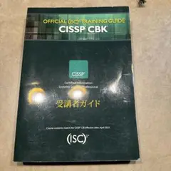 【週末特価】【完全版】CISSP試験対策ノート Vol. 0, 1, 2, 3 我通过了CISSP考试- 文末附通关秘籍下载- 好运博客