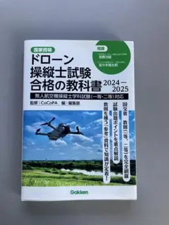 ドローン操縦士試験教科書2024-2025