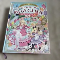 おんなのこ めいさくえほん ベストセレクション80