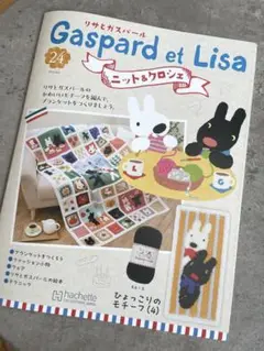 Gaspard et Lisa ニットアンドクロシェ 24 アシェット