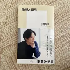 独断と偏見