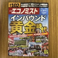 週刊エコノミスト2025年8/26・9/2合併号