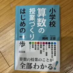 小学校算数の授業づくり はじめの一歩
