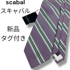 新品タグ付き　scabal スキャバル　ネクタイ　ストライプ　紫　緑　シルク
