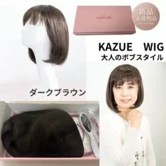 【新品未使用品】KAZUEウイッグ ボブスタイル ダークブラウン