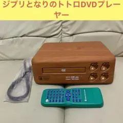 スタジオジブリ　となりのトトロ　DVDプレーヤー　BVHE-SG1　予約特典付き スタジオジブリ となりのトトロ DVDプレーヤー BVHE-SG1 予約
