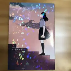 アオハル・リセット　丸井とまと