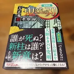 超解読 鬼滅の刃 大正鬼殺考察録