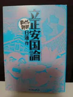 まんがで読破　立正安国論　日蓮　希少初版