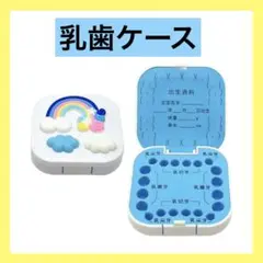 乳歯保存ケース 虹と雲デザイン 未使用品