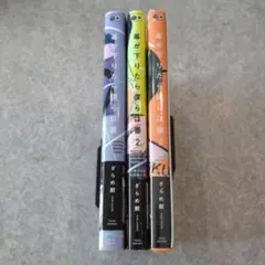 幕が下りたら僕らは番 1〜3巻