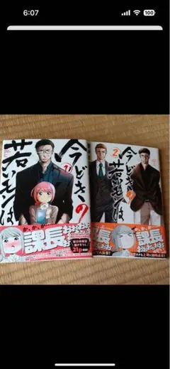 今どきの若いモンは 1、2
