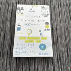 美品★シンプルでも「心ゆたか」に暮らす100のルール