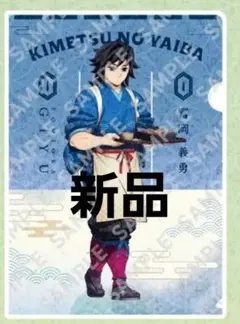 鬼滅の刃　冨岡義勇　クリアファイル