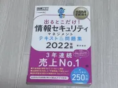 出るとこだけ! 情報セキュリティマネジメント 2022年版　橋本祐史