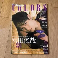 【まとめ買い◎】ザテレビジョンCOLORS vol.55 宮田俊哉表紙