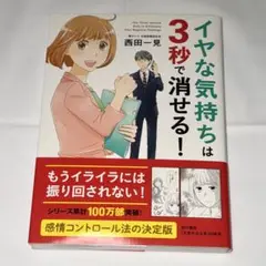イヤな気持ちは3秒で消せる！