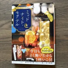 ミッドナイト・モクテル 飲まないあなたのためのバー