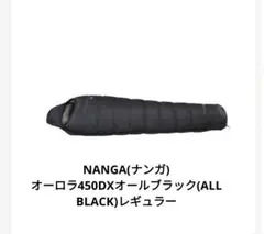 NANGA ナンガ オーロラ450DX オールブラック レギュラー