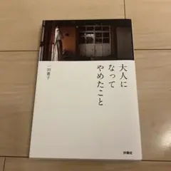 大人になってやめたこと